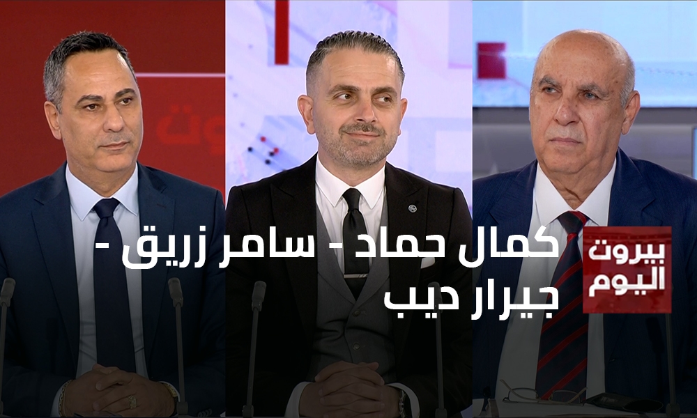 كمال حماد - سامر زريق - جيرار ديب