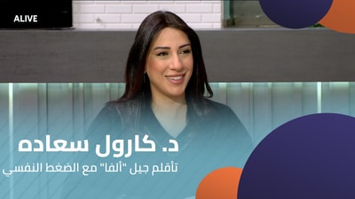 د. كارول سعاده - تأقلم جيل "ألفا" مع الضغط النفسي