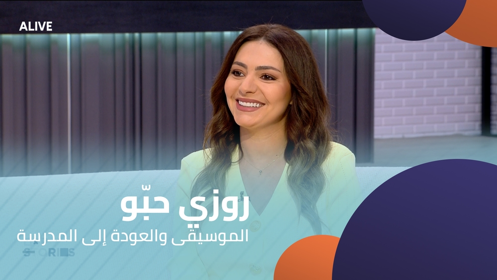 روزي حبّو -  الموسيقى والعودة إلى المدرسة