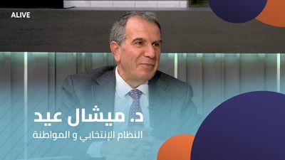 د. ميشال عيد - النظام الإنتخابي و المواطنة