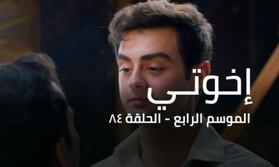 الحلقة 84