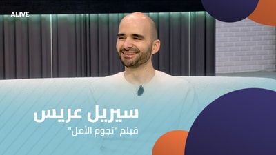 سيريل عريس - فيلم "نجوم الأمل"