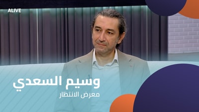 وسيم السعدي - معرض الانتظار