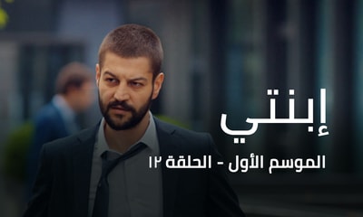 الحلقة 12