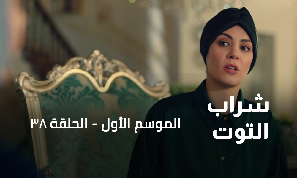 الحلقة 38