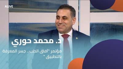 "د. محمد حوري -   مؤتمر "آفاق الطب... جسر المعرفة بالتطبيق