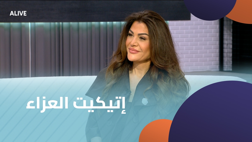 إتيكيت العزاء