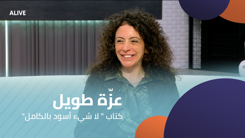 " عزّة طويل -  كتاب " لا شيء أسود بالكامل