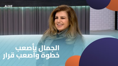 الجمال بأصعب خطوة وأصعب قرار