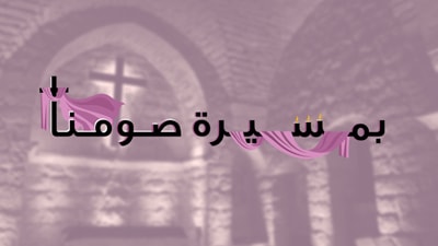 Bi Masiret Sawmna