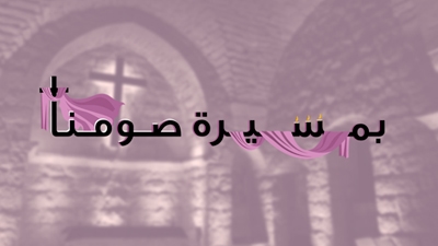 بمسيرة صومنا