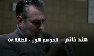 الحلقة 58