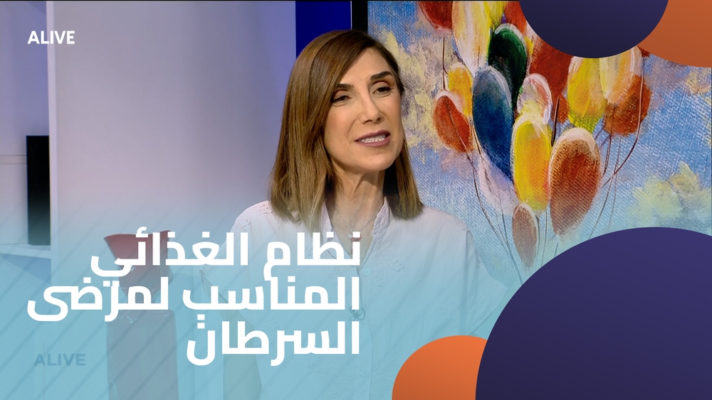 نظام الغذائي المناسب لمرضى السرطان