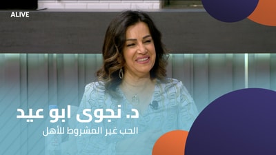 د. نجوى ابو عيد حكيم - الحب غير المشروط للأهل