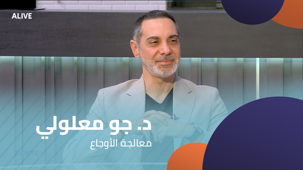 د. جو معلولي - معالجة الأوجاع