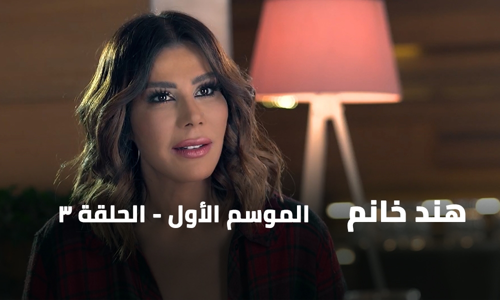 الحلقة 03