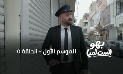 الحلقة 15