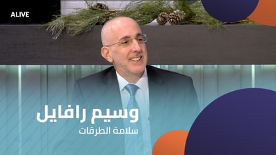 بروفيسور وسيم رافايل -  سلامة الطرقات