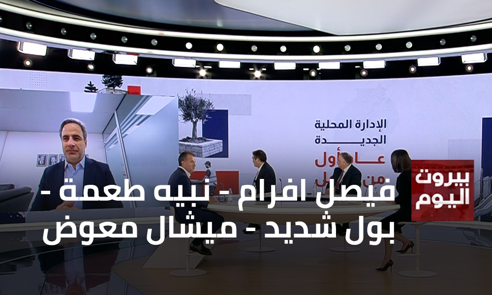 فيصل افرام - نبيه طعمة - بول شديد - ميشال معوض