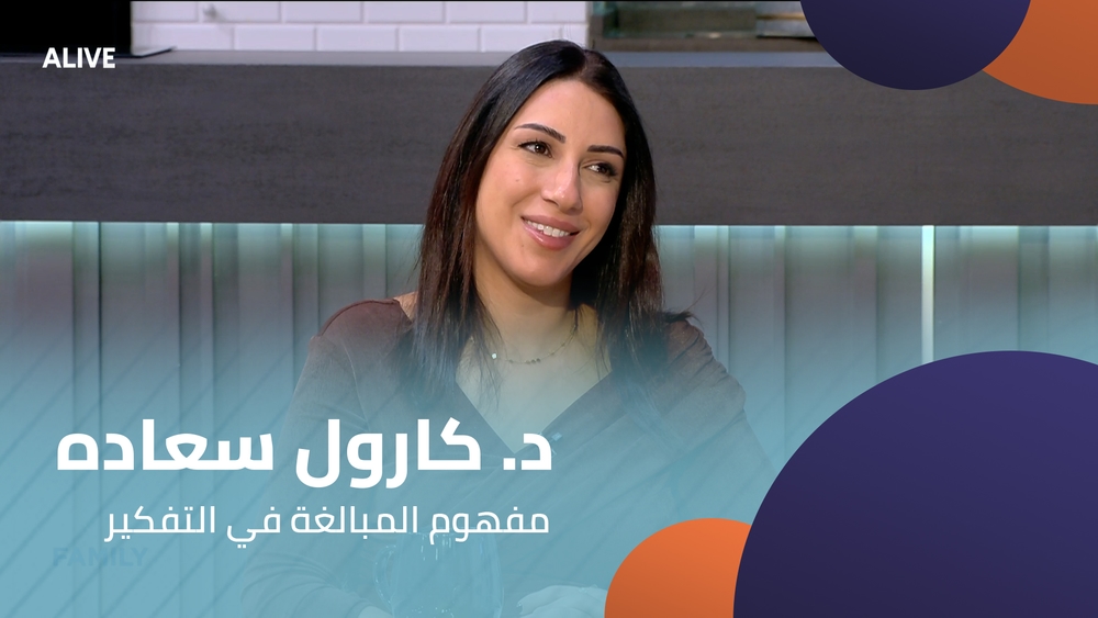 د. كارول سعاده -  مفهوم المبالغة في التفكير