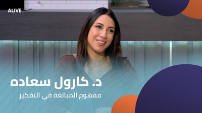 Dr. Carole Saadeh - The concept of overthinking