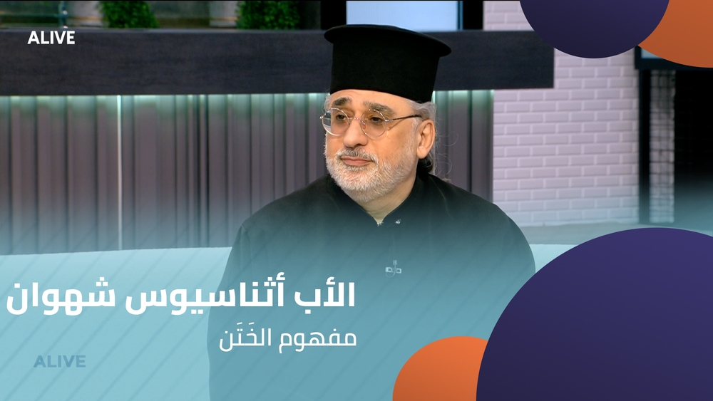 Father Athanasius Chahwan - The Concept of Circumcision