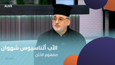 Father Athanasius Chahwan - The Concept of Circumcision