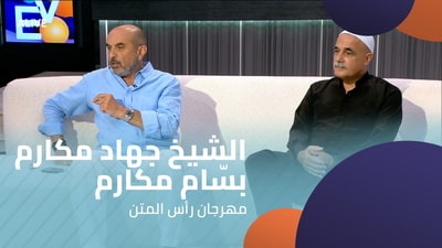 الشيخ جهاد مكارم - بسّام مكارم - مهرجان رأس المتن