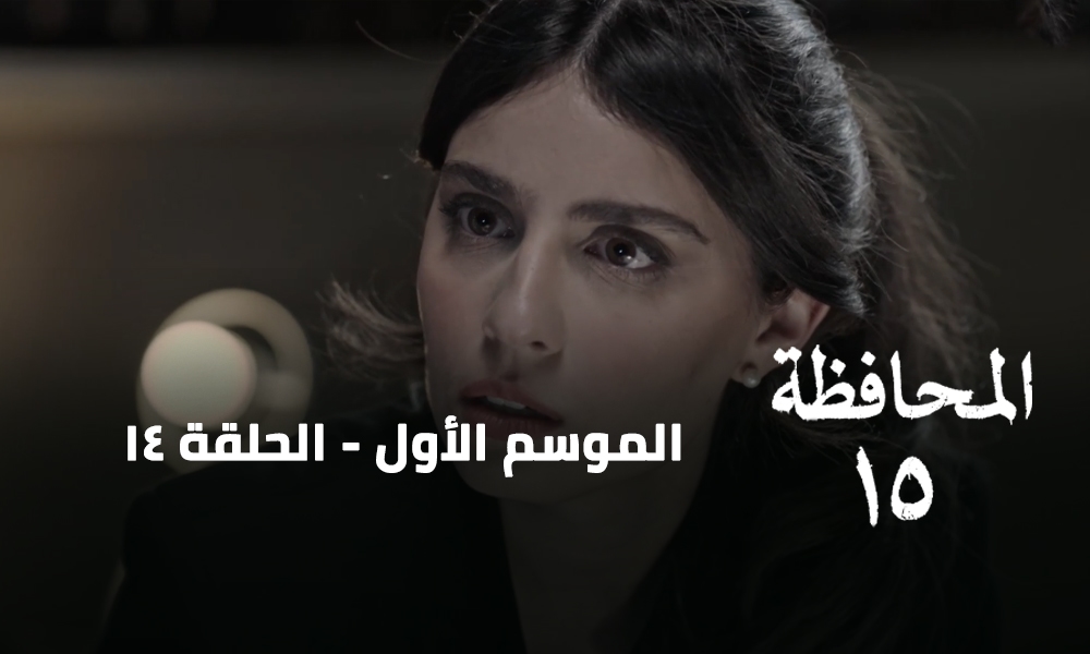 الحلقة 14