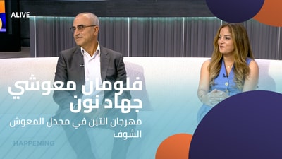 فلومان معوشي - جهاد نون - مهرجان التين في مجدل المعوش الشوف