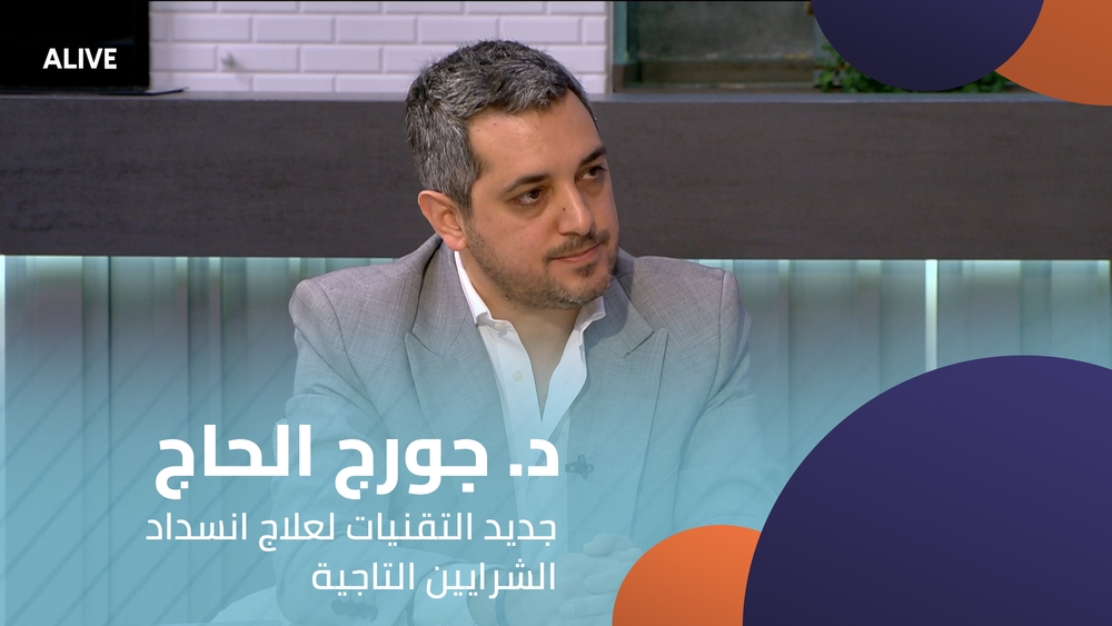 د. جورج الحاج - جديد التقنيات لعلاج انسداد الشرايين التاجية