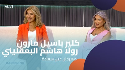 كلير باسيل مارون - رولا هاشم البعقليني - مهرجان عين سعادة