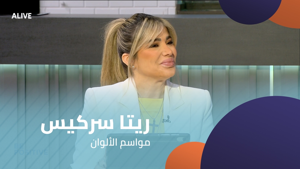 ريتا سركيس - مواسم الألوان