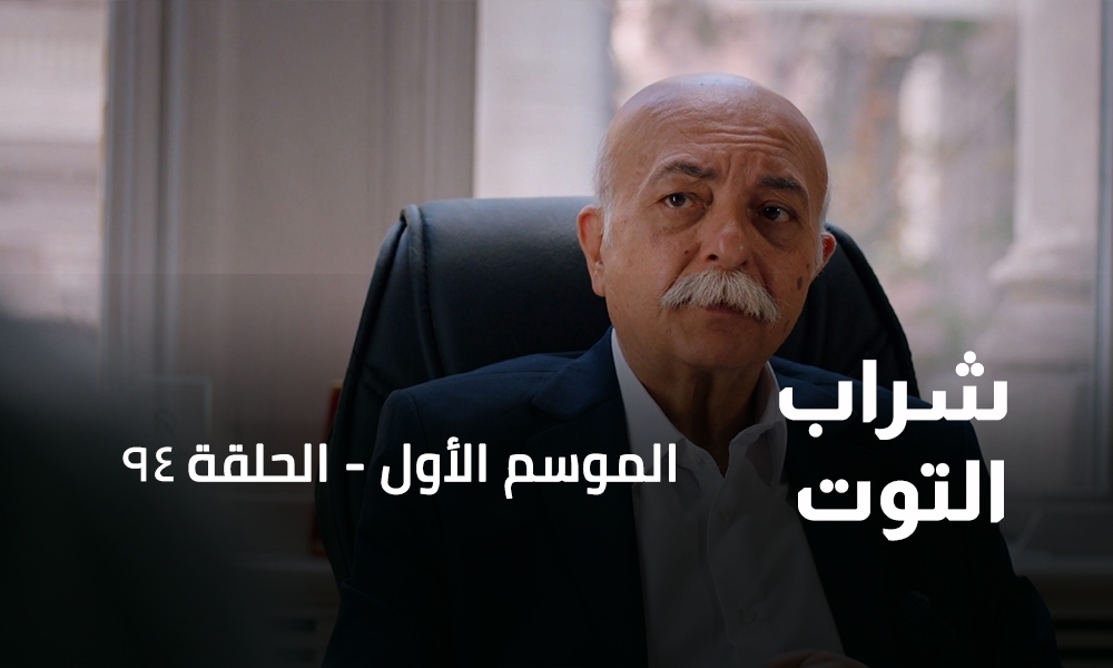 الحلقة 94
