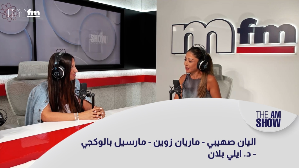اليان صهيبي - ماريان زوين - مارسيل بالوكجي - د. ايلي بلان