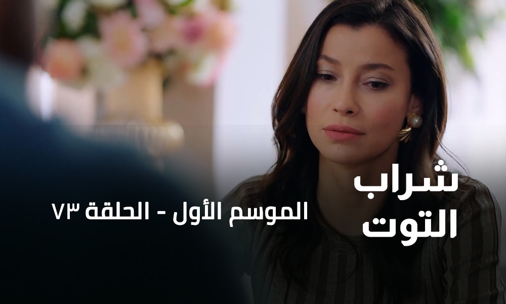 الحلقة 73