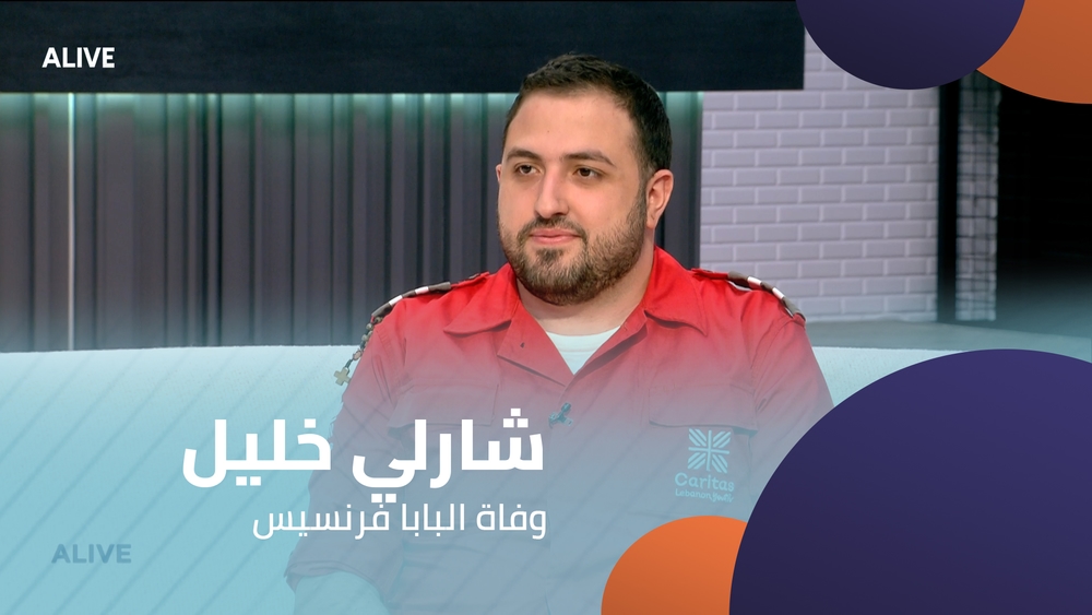 شارلي خليل -  وفاة البابا فرنسيس