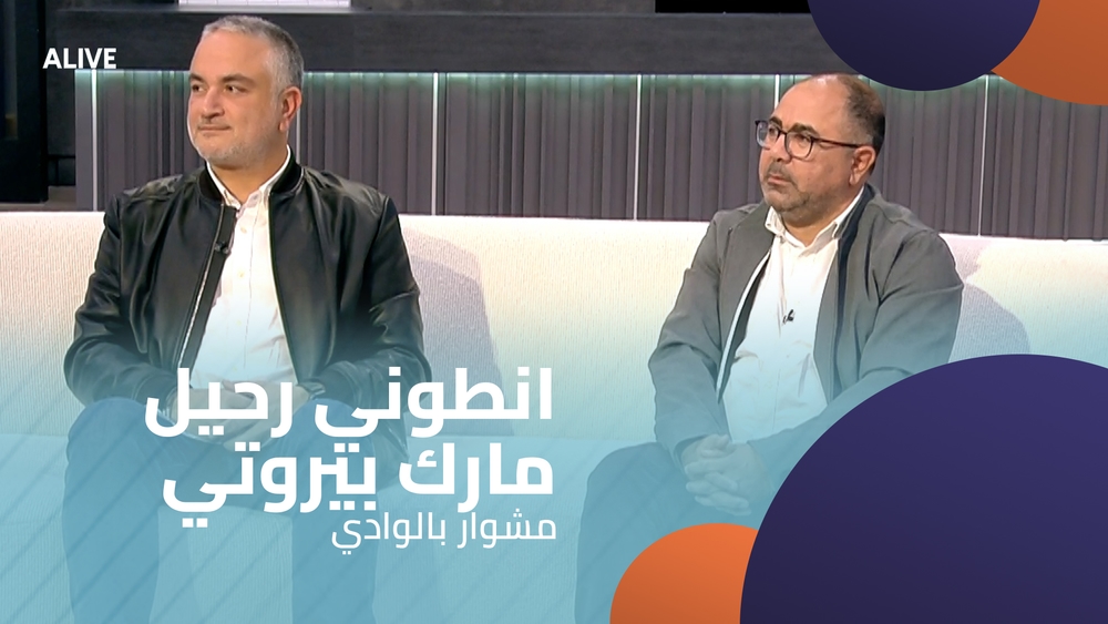 انطوني رحيل - مارك بيروتي - مشوار بالوادي