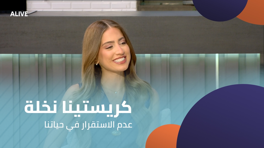 كريستينا نخلة - عدم الاستقرار في حياتنا
