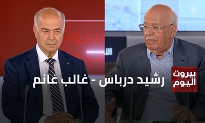 رشيد درباس - غالب غانم