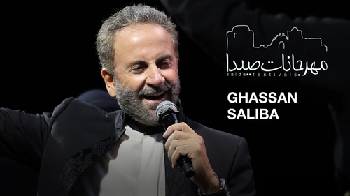 غسان صليبا - مهرجانات صيدا الدولية
