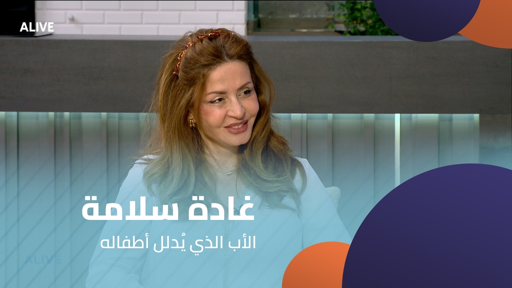 غادة سلامة - الأب الذي يُدلل أطفاله