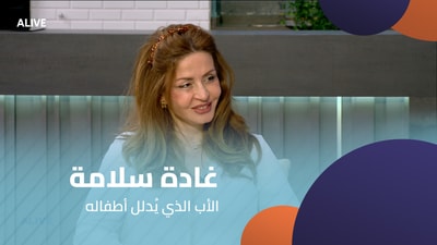 Ghada Salameh - The father who spoils his children