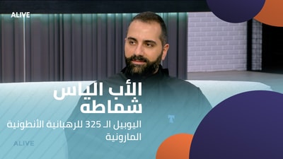 الأب الياس شماطه - اليوبيل الـ 325 للرهبانية الأنطونية المارونية