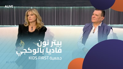 Peter Noun - Fadia Baloukji - KIDS FIRST Association