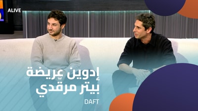 إدوين عريضة - بيتر مرقّدي - DAFT