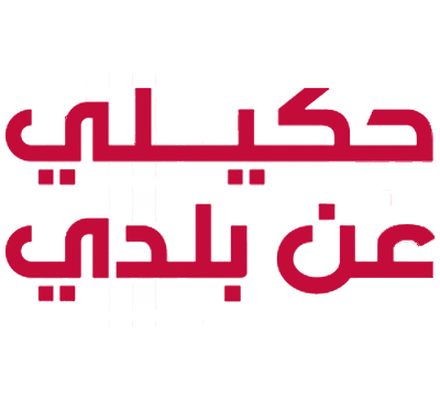 Ehkili 3an Baladi