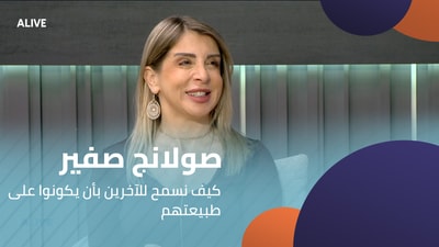 صولانج صفير - كيف نسمح للآخرين بأن يكونوا على طبيعتهم