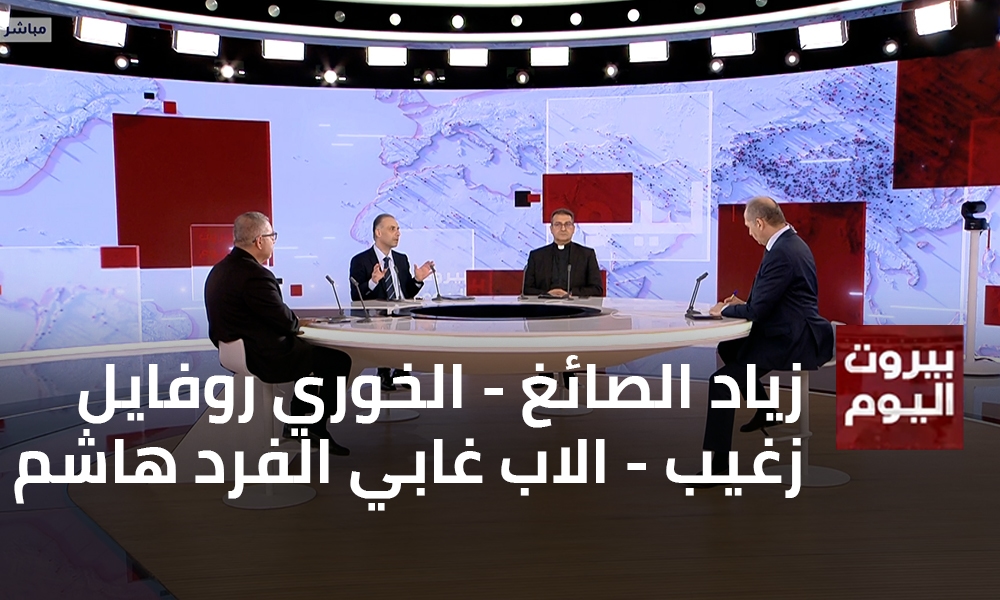 زياد الصائغ - الخوري روفايل زغيب - الاب غابي الفرد هاشم