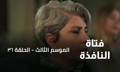 الحلقة 36